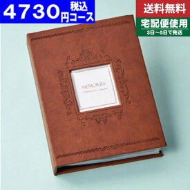 |カタログギフト| アルバムタイプ【安心の宅配便/送料無料】マイプレシャス・オールコレクション 母の日 父の日 プレゼント 出産内祝い 内祝い お返し 快気祝い 新築内祝い 引き出物 法事 香典返し 税込4730円コース【cps】