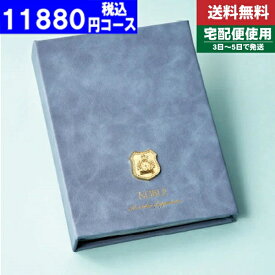 |カタログギフト| アルバムタイプ【安心の宅配便/送料無料】マイプレシャス・オールコレクション　入学内祝い 入学祝い 出産内祝い 内祝い お返し 快気祝い 新築内祝い 引き出物 法事 香典返し 税込11880円コース【cps】