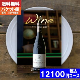 カタログギフト ワイン【送料無料/追跡できるメール便】リンベルワイン フィネスコース 内祝い 結婚祝い 出産祝い お祝い お中元 お歳暮 ギフトセット 粗品 結婚 出産 グルメ |カタログギフト| (ao) 税込12100円コース