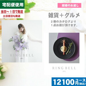 【あす楽/土日祝日も発送】カタログギフト ブライダル【安心の宅配便/送料無料】 リンベル ラヴィプラスグルメ B&W ブライダル版 シリウス&ビーナスブライダル 結婚 引き出物 内祝い |カタ