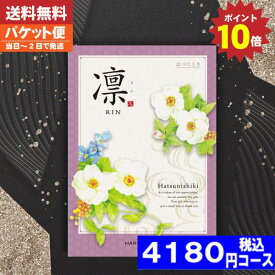 クーポン ポイント10倍【即日発送/送料無料/追跡できるメール便】カタログギフト 香典返し ポイント10倍 カタログギフト凛チョイス はつにしき / ハーモニック 香典返し 法事 法要 返礼 引き物【NP】 |カタログギフト| 税込4180円コース