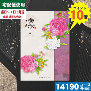 【あす楽/土日祝日も発送/ポイント10倍/送料無料】カタログギフト 香典返し ポイント10倍 カタログギフト凛チョイス しゃくやく / ハーモニック 香典返し 法事 法要 返礼 引き物 |カタログギ
