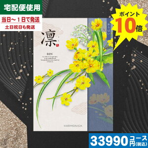 【あす楽/土日祝日も発送//送料無料】カタログギフト 香典返し カタログギフト凛チョイス おうばい / ハーモニック 香典返し 法事 法要 返礼 引き物 |カタログギフト| 税込33880円コース