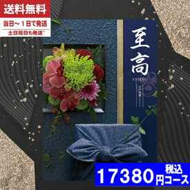 【あす楽/土日祝日も発送】カタログギフト 香典返し【安心宣言/送料無料/宅配便】 内容充実(グルメ含) 15800円コース【至高（しこう）AEO日の出蘭（ひのでらん）】法事 法要 香典返し 返礼品 送料無料|カタログギフト| 香典返し ランキング 税込17380円コース