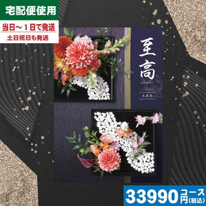 【あす楽/土日祝日も発送】カタログギフト 香典返し【安心宣言/送料無料/宅配便】 内容充実(グルメ含) 30800円コース【至高(しこう)COO孔雀草(くじゃくそう)】法事 法要 香典返し 返礼品