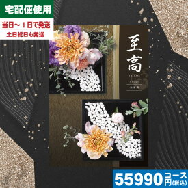 【あす楽/土日祝日も発送】カタログギフト 香典返し【安心宣言/送料無料/宅配便】 内容充実(グルメ含) 50900円コース【至高（しこう）VOO金糸梅（きんしばい）】ギフトセット グルメ |カタログギフト| 香典返し 税込55990円コース