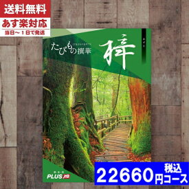 【あす楽/土日祝日も発送】【安心の宅配便/送料無料】カタログギフト 旅行 体験 温泉 JTB たびもの撰華 梓 / JTB商事 内祝い 結婚祝い 母の日 父の日 プレゼント 出産祝い お祝い ギフトセット 粗品 結婚 出産 グルメ |カタログギフト| (oe) 税込22660円コース