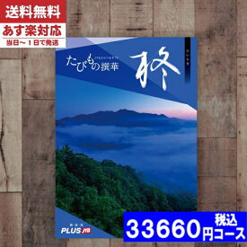 【あす楽/土日祝日も発送】【安心の宅配便/送料無料】カタログギフト 旅行 体験 温泉 JTB たびもの撰華 柊 / JTB商事 内祝い 結婚祝い 出産祝い お祝い お中元 お歳暮 ギフトセット 粗品 結婚 出産 グルメ |カタログギフト| (oe) 税込33660円コース