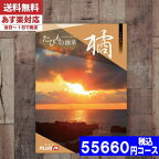 【あす楽/土日祝日も発送】【安心の宅配便/送料無料】カタログギフト 旅行 体験 温泉 JTB たびもの撰華 橘 / JTB商事 内祝い 結婚祝い 出産祝い お祝い お中元 お歳暮 ギフトセット 粗品 結婚 出産 グルメ|カタログギフト| (oe) 税込55660円コース