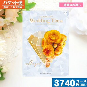 【土日祝も最短当日発送・送料無料】 カタログギフト 結婚 ブライダル 内祝い ティアラ エンジェル / ハーモニック カタログギフト ブライダル 結婚 引き出物 内祝い |カタログギフト| 税込3