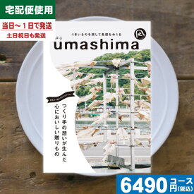 【あす楽/土日祝日も発送】【安心の宅配便/送料無料】カタログギフト グルメ 内祝い うましま 凪 内祝 出産内祝い 結婚内祝い お祝い ギフトセット プレゼント 人気 誕生日 お礼 法事 香典返し 法人 |カタログギフト うましま 凪| (ao) 税込6380円コース