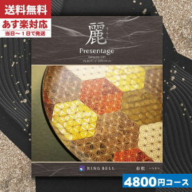 【あす楽/土日祝日も発送】カタログギフト 市松 5280円コース 【安心の宅配便/送料無料】香典返し リンベル プレゼンテージ 麗(うらら) 市松法事 法要 香典返し 返礼品 |カタログギフト|(ae)presentage ringbell 送料無料 税込5280円コース