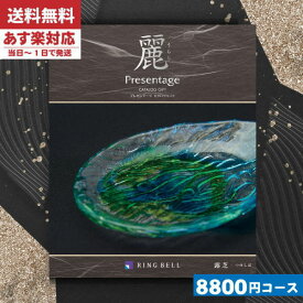 【あす楽/土日祝日も発送】カタログギフト 香典返し【安心の宅配便/送料無料】 リンベル プレゼンテージ 麗(うらら) 露芝法事 法要 香典返し 返礼品 |カタログギフト|(be) 税込9680円コース