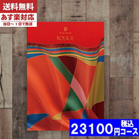 【あす楽/土日祝日も発送】カタログギフト 内祝い 入学内祝い 【安心の宅配便/送料無料】ヴァンウエスト ルージュ カタログギフト 内祝い 入学内祝い 結婚祝い 出産祝い お祝い ギフトセット 粗品 結婚 出産 グルメ |カタログギフト| 税込23100円コース