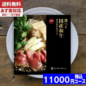 カタログギフト 肉【送料無料/追跡できるメール便】 カタログギフト グルメ リンベル 選べる国産和牛 溌剌 内祝い 結婚祝い 母の日 父の日 プレゼント 出産祝い お祝い ギフトセット 粗品 結婚 出産 グルメ |カタログギフト| (ao) 税込11000円コース