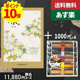 【あす楽/土日祝日も発送】カタログギフト ＋和フィナンシェ【凛チョイス こでまり】税込12980円コース香典返し 法事 法要 返礼 引き物 |カタログギフト&和フィナンシェ|カタログギフト セット【sztt】