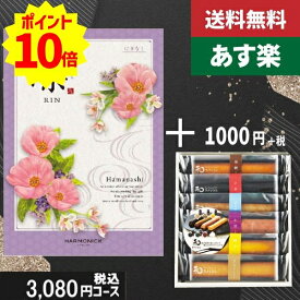 【あす楽/土日祝日も発送】カタログギフト ＋和フィナンシェ【凛チョイス　はまなし】税込4180円コース香典返し 法事 法要 返礼 引き物 |カタログギフト&和フィナンシェ|カタログギフト　セット【sztt】