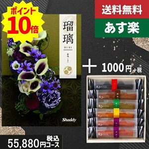【あす楽/土日祝日も発送】カタログギフト+ 和フィナンシェ【AYL瑠璃 紫苑】税込56980円コース+ 香典返し 法事 法要 返礼 引き物 |カタログギフト&和フィナンシェ|カタログギフト セット【sztt