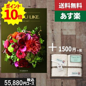 【あす楽/土日祝日も発送】カタログギフト ＋フェイス・ウオッシュタオル【AYL (アズユーライク) グラジオラス】税込57530円コース 内祝い 出産内祝い グルメ |カタログギフト&フェイス・ウオッシュタオル|カタログギフト セット【sztt】