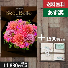 【あす楽/土日祝日も発送】カタログギフト ＋フェイス・ウオッシュタオル【beaubelle（ボーベル）　クレソン】税込13530円コース内祝い 結婚祝い 出産祝い お祝い グルメ 法人 景品等に! |カタログギフト&フェイス・ウオッシュタオル|カタログギフト　セット【sztt】