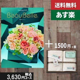 【あす楽/土日祝日も発送】カタログギフト ＋フェイス・ウオッシュタオル【beaubelle（ボーベル）　ポワール】税込5280円コース内祝い 結婚祝い 出産祝い お祝い グルメ 法人 景品等に! |カタログギフト&フェイス・ウオッシュタオル|カタログギフト　セット【sztt】