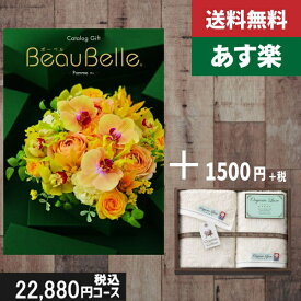 【あす楽/土日祝日も発送】カタログギフト ＋フェイス・ウオッシュタオル【beaubelle（ボーベル）　ポム】税込24530円コース内祝い 入学内祝い結婚祝い 出産祝い お祝い グルメ 法人 景品等に! |カタログギフト&フェイス・ウオッシュタオル|カタログギフト　セット【sztt】