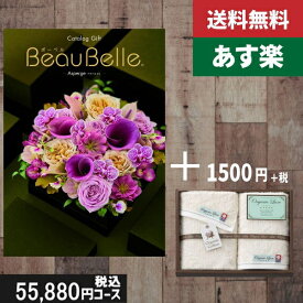 【あす楽/土日祝日も発送】カタログギフト ＋フェイス・ウオッシュタオル【beaubelle（ボーベル）　アスペルジュ】税込57530円コース内祝い 結婚祝い 出産祝い お祝い グルメ 法人 景品等に! |カタログギフト&フェイス・ウオッシュタオル|カタログギフト　セット【sztt】