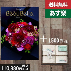 【あす楽/土日祝日も発送】カタログギフト ＋フェイス・ウオッシュタオル【beaubelle（ボーベル）　アンディーブ】税込112530円コース内祝い 結婚祝い 出産祝い お祝い グルメ 法人 景品等に! |カタログギフト&フェイス・ウオッシュタオル|カタログギフト　セット【sztt】