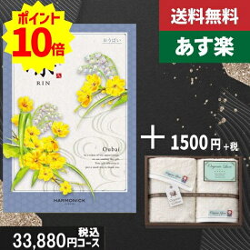 【あす楽/土日祝日も発送】カタログギフト ＋フェイス・ウオッシュタオル【凛チョイス おうばい】税込35530円コース香典返し 法事 法要 返礼 引き物 |カタログギフト&フェイス・ウオッシュタオル|カタログギフト セット【sztt】