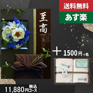 【あす楽/土日祝日も発送】カタログギフト+ フェイス・ウオッシュタオル【至高(しこう) 石楠花】2点セットで税込13530円コース香典返し 法事 法要 返礼 引き物 |カタログギフト&スティッ