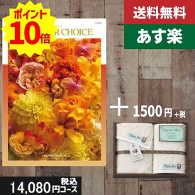 【あす楽/土日祝日も発送】カタログギフト ＋フェイス・ウオッシュタオル【テイクユアチョイス ミモザ】税込14730円コース内祝い 母の日 父の日 プレゼント 結婚祝い 出産祝い お祝い グルメ 法人 景品等に! |カタログギフト&タオル|カタログギフト セット【sztt】