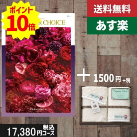 【あす楽/土日祝日も発送】カタログギフト ＋フェイス・ウオッシュタオル【テイクユアチョイス リリー】税込19030円コース内祝い 母の日 父の日 プレゼント 結婚祝い 出産祝い お祝い グルメ 法人 景品等に! |カタログギフト&タオル|カタログギフト セット【sztt】