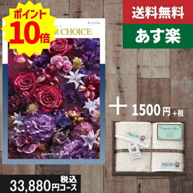 【あす楽/土日祝日も発送】カタログギフト ＋フェイス・ウオッシュタオル【テイクユアチョイス オンシジューム】税込35530円コース内祝い 入学内祝い結婚祝い 出産祝い お祝い グルメ |カタログギフト&タオル|カタログギフト セット【sztt】