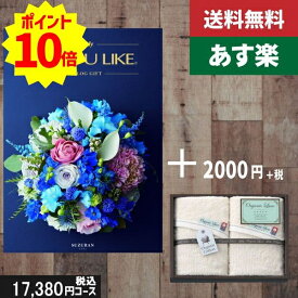 【あす楽/土日祝日も発送】カタログギフト ＋フェイスタオル2枚【AYL (アズユーライク) スズラン】税込19580円コース内祝い 母の日 父の日 プレゼント 結婚祝い 出産祝い お祝い グルメ 法人 景品 |カタログギフト&フェイスタオル2枚|カタログギフト セット【sztt】