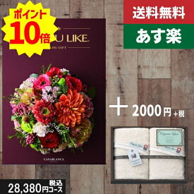 【あす楽/土日祝日も発送】カタログギフト ＋フェイスタオル2枚【AYL カサブランカ】税込30580円コース内祝い 入学内祝い結婚祝い 出産祝い お祝い グルメ 法人 景品 |カタログギフト&フェイスタオル2枚|カタログギフト セット【sztt】