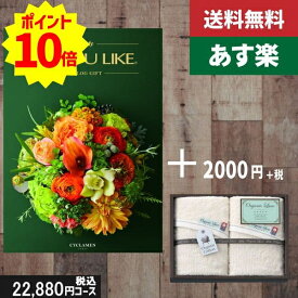 【あす楽/土日祝日も発送】カタログギフト ＋フェイスタオル2枚【AYL (アズユーライク) シクラメン】税込25080円コース内祝い 入学内祝い結婚祝い 出産祝い お祝い グルメ 法人 景品 |カタログギフト&フェイスタオル2枚|カタログギフト セット【sztt】