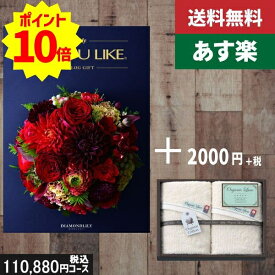 【あす楽/土日祝日も発送】カタログギフト ＋フェイスタオル2枚【AYL ダイヤモンドリリー】税込113080円コース内祝い 入学内祝い結婚祝い 出産祝い お祝い グルメ 法人 景品 |カタログギフト&フェイスタオル2枚|カタログギフト セット【sztt】