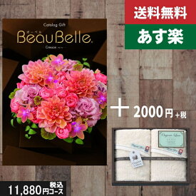 【あす楽/土日祝日も発送】カタログギフト ＋フェイスタオル2枚【beaubelle（ボーベル） クレソン】税込14080円コース内祝い 母の日 父の日 プレゼント 結婚祝い 出産祝い お祝い グルメ 法人 景品等に! |カタログギフト&フェイスタオル2枚|カタログギフト セット【sztt】