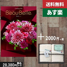 【あす楽/土日祝日も発送】カタログギフト ＋フェイスタオル2枚【beaubelle（ボーベル） レザン】税込30580円コース内祝い 母の日 父の日 プレゼント 結婚祝い 出産祝い お祝い グルメ 法人 景品等に! |カタログギフト&フェイスタオル2枚|カタログギフト セット【sztt】