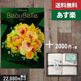 【あす楽/土日祝日も発送】カタログギフト ＋フェイスタオル2枚【beaubelle（ボーベル）　ポム】税込25080円コース内祝い 入学内祝い結婚祝い 出産祝い お祝い グルメ 法人 景品等に! |カタログギフト&フェイスタオル2枚|カタログギフト　セット【sztt】