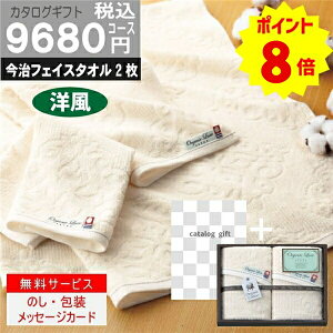 P8倍 内容充実コスパ抜群【あす楽/土日祝日も発送】|カタログギフト&フェイスタオル2枚|【ハイクオリティ洋風 税込9790円コース+】TSLV-S-HO 内祝い 結婚祝い 出産祝い お祝い グルメ 法人 景品