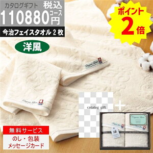 P2倍 内容充実コスパ抜群【あす楽/土日祝日も発送】|カタログギフト&フェイスタオル2枚|【ハイクオリティ洋風 税込110990円コース+】TSLV-S-XOO 内祝い 結婚祝い 出産祝い お祝い グルメ 法人 景