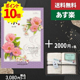 【あす楽/土日祝日も発送】カタログギフト ＋フェイスタオル2枚【凛チョイス はまなし】税込5280円コース香典返し 法事 法要 返礼 引き物 |カタログギフト&フェイスタオル2枚|カタログギフト セット【sztt】