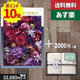 【あす楽/土日祝日も発送】カタログギフト ＋フェイスタオル2枚【テイクユアチョイス オンシジューム】税込36080円コース内祝い 母の日 父の日 プレゼント 結婚祝い 出産祝い お祝い グルメ 法人 景品等に! |カタログギフト&タオル|カタログギフト セット【sztt】