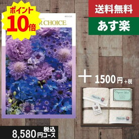 【あす楽/土日祝日も発送】カタログギフト ＋フェイスタオル2枚【テイクユアチョイス カランコエ】税込10780円コース内祝い 母の日 父の日 プレゼント 結婚祝い 出産祝い お祝い グルメ 法人 景品等に! |カタログギフト&タオル|カタログギフト セット【sztt】