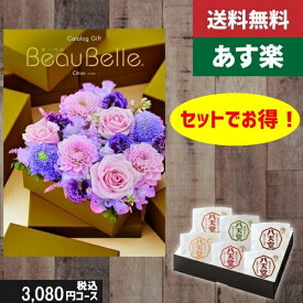 クーポン有 ポイント3倍【あす楽/土日祝日も発送】カタログギフト+ 八天堂 くりーむぱん 6個入り【beaubelle（ボーベル） シトロン】2点セットで税込5610円コース 内祝い 出産内祝い グルメ |カタログギフト&八天堂|カタログギフト セット【sztc】