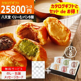 P5倍 内容充実コスパ抜群【あす楽/土日祝日も発送】|カタログギフト&八天堂 くりーむぱん 6個入り|【ハイクオリティ 税込28490円コース+】TSLV-S-BEO 内祝い 結婚祝い 出産祝い お祝い グルメ 法人 景品 カタログギフト セット【sztc】お急ぎ便