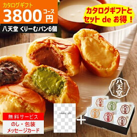 P5倍 内容充実コスパ抜群【あす楽/土日祝日も発送】|カタログギフト&八天堂 くりーむぱん 6個入り|【ハイクオリティ 税込4290円コース+】TSLV-S-CO 内祝い 結婚祝い 出産祝い お祝い グルメ 法人 景品等に! カタログギフト セット【sztc】お急ぎ便