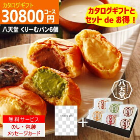 P5倍 内容充実コスパ抜群【あす楽/土日祝日も発送】|カタログギフト&八天堂 くりーむぱん 6個入り|【ハイクオリティ 税込33990円コース+】TSLV-S-COO 内祝い 結婚祝い 出産祝い お祝い グルメ 法人 景品カタログギフト セット【sztc】お急ぎ便
