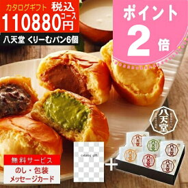 P2倍 内容充実コスパ抜群【あす楽/土日祝日も発送】|カタログギフト&八天堂 くりーむぱん 6個入り|【ハイクオリティ 税込110990円コース+】TSLV-S-XOO 内祝い 結婚祝い 出産祝い お祝い グルメ 法人 景品 カタログギフト セット【sztc】お急ぎ便